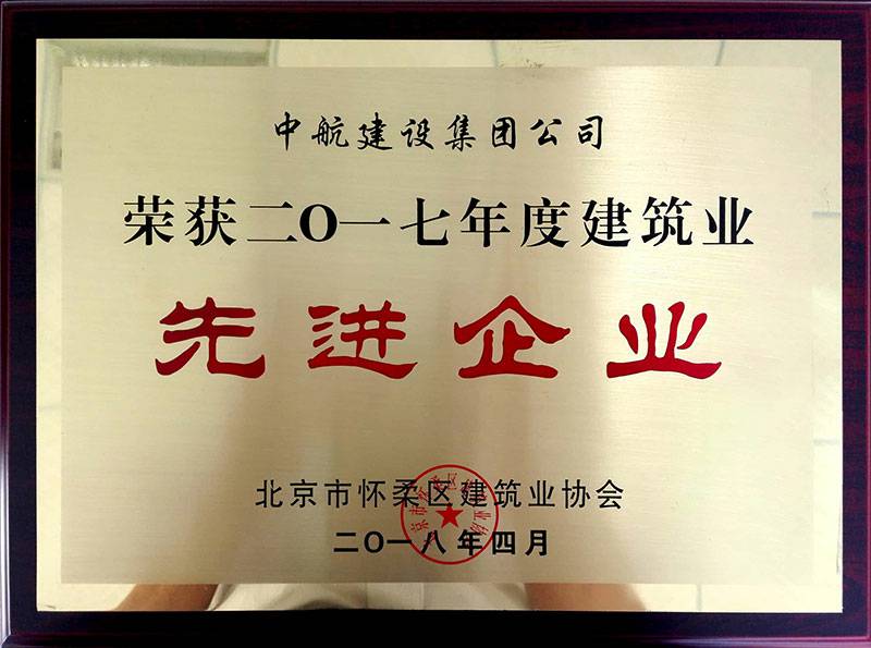 欧宝·官方端网站登录入口-欧宝(中国)荣获怀柔建筑业2017年度先进企业