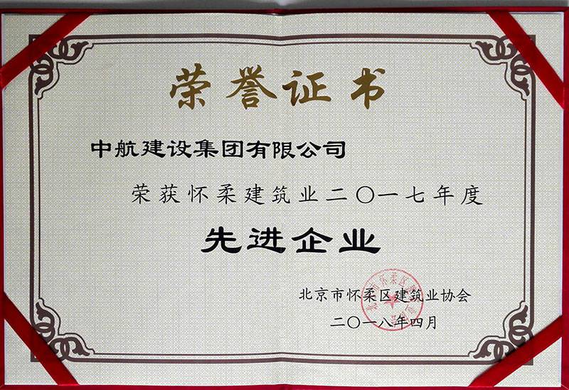 欧宝·官方端网站登录入口-欧宝(中国)荣获怀柔建筑业2017年度先进企业